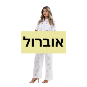 אוברול