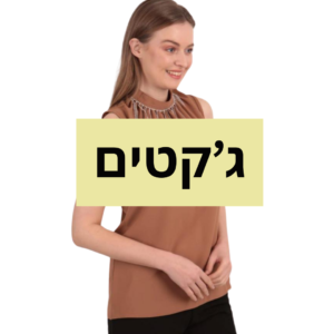 ג'קטים