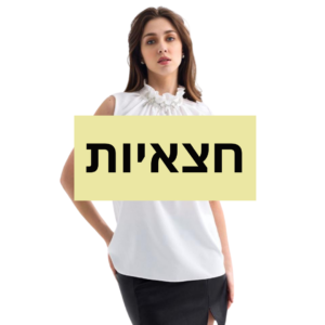 חצאיות